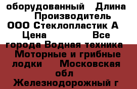 Neman-450 open оборудованный › Длина ­ 5 › Производитель ­ ООО Стеклопластик-А › Цена ­ 260 000 - Все города Водная техника » Моторные и грибные лодки   . Московская обл.,Железнодорожный г.